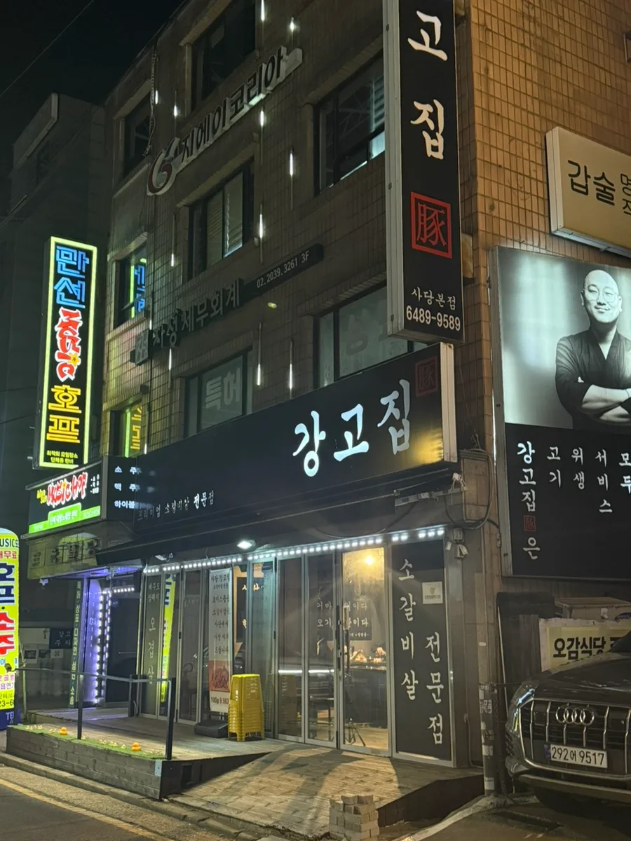 사당 강고집 소갈비살 맛집 2026: 된장찌개 필수 후기 — K-푸드·맛집 — microsaurs