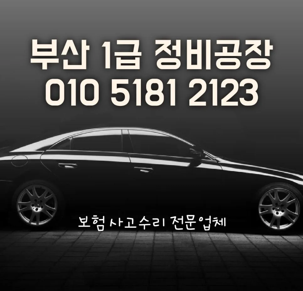 부산 자동차 외형복원 보험수리 2026년 완벽 가이드 — 자동차 — xormsdl1234