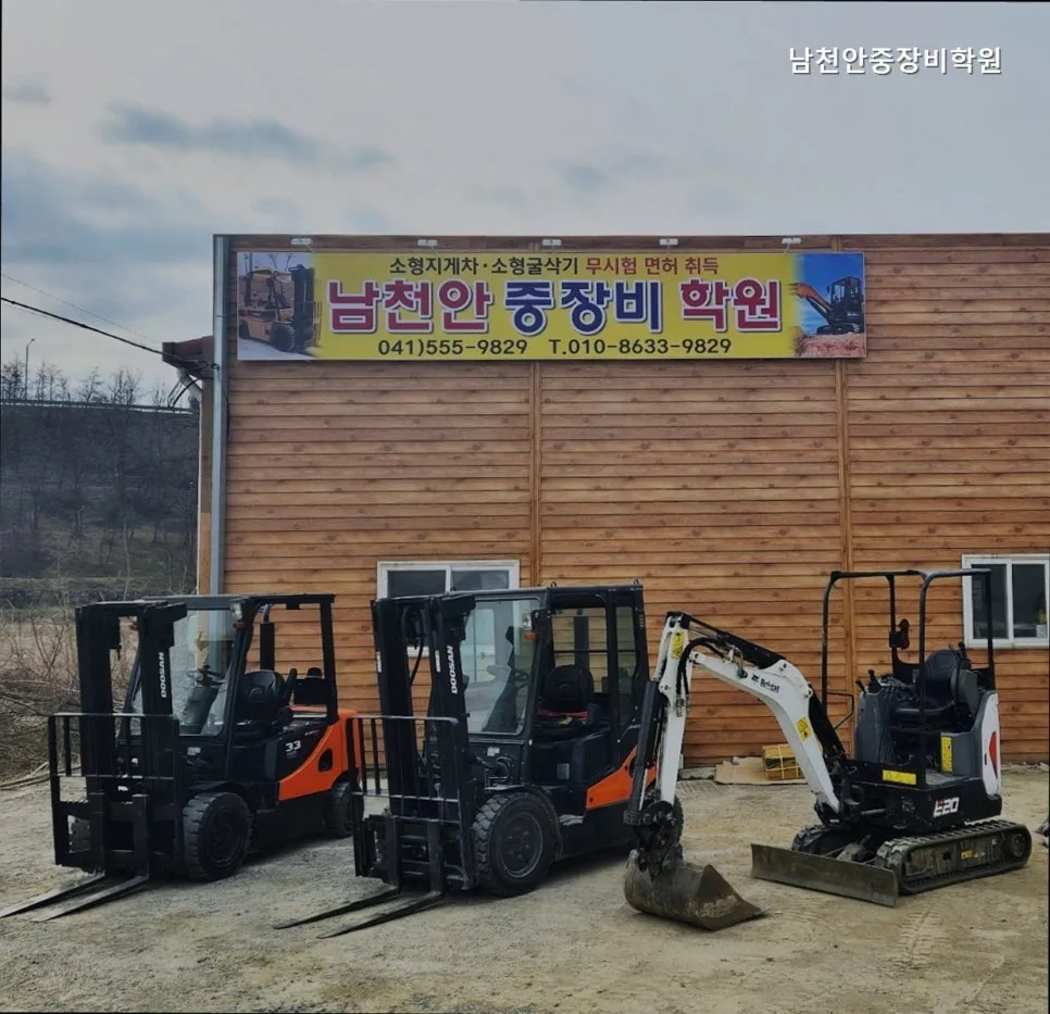 지게차 자격증 취득, 남천안중장비학원 2026년 완벽 가이드 2