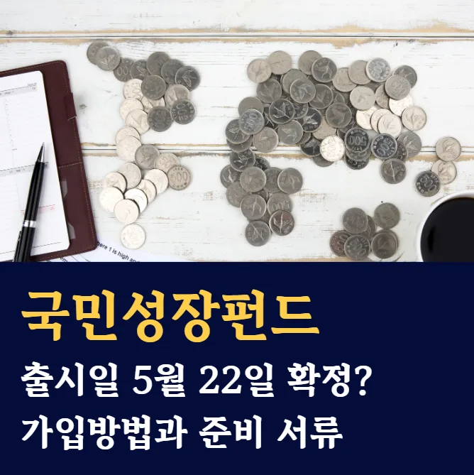 국민성장펀드 2026년 5월 22일 출시! 가입 조건과 소득공제 혜택 총정리