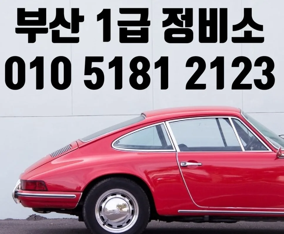 부산 자동차 사고수리 2026: 보험처리·외형복원 완벽 가이드 — 자동차 — xormsdl1234