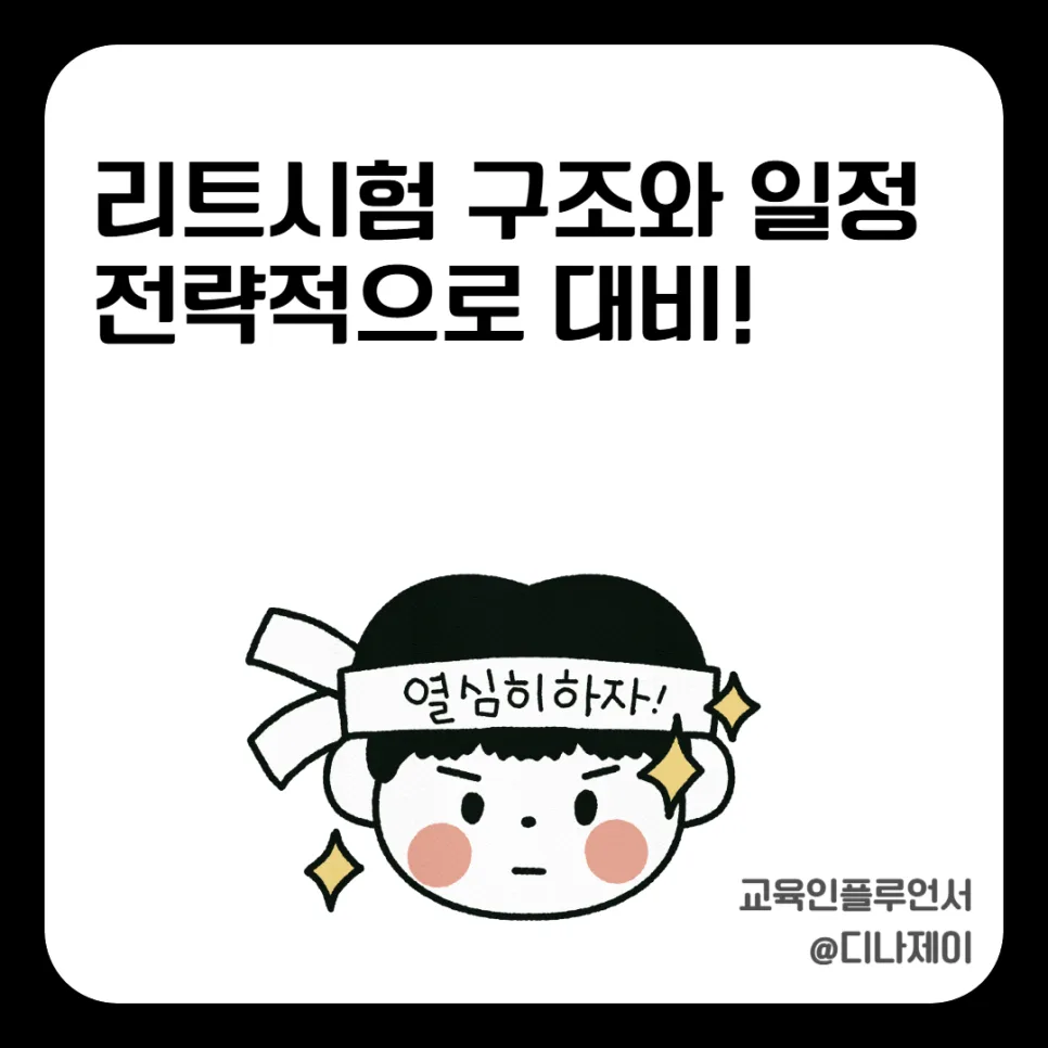2026학년도 LEET 시험 완벽 대비: 일정, 구조, 합격 전략 총정리 — 교육·학문 — rojisu0820