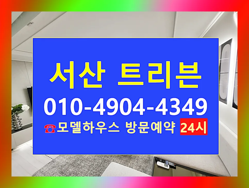트리븐 서산 아파트, 예천동 실거주 장점 분석 2026 — 일상·에세이 — chlwlsghks03