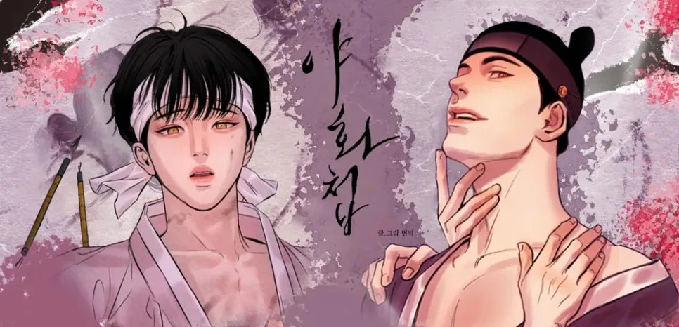 야화첩 숏드라마 2026년 5월 공개: BL 시대극 관전 포인트 총정리 2