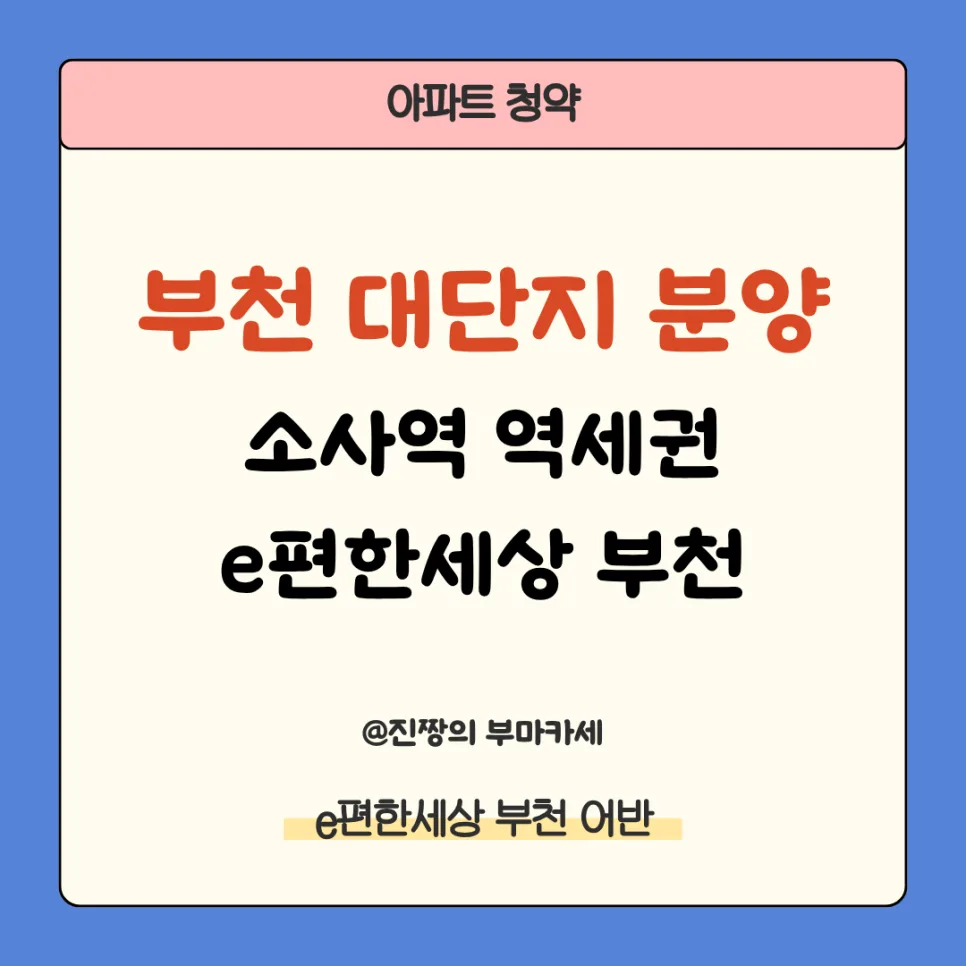 부천 어반스퀘어 84㎡ 분양가, 청약 조건 2026년 총정리