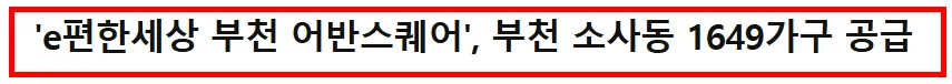 부천 어반스퀘어 84㎡ 분양가, 청약 조건 2026년 총정리 2