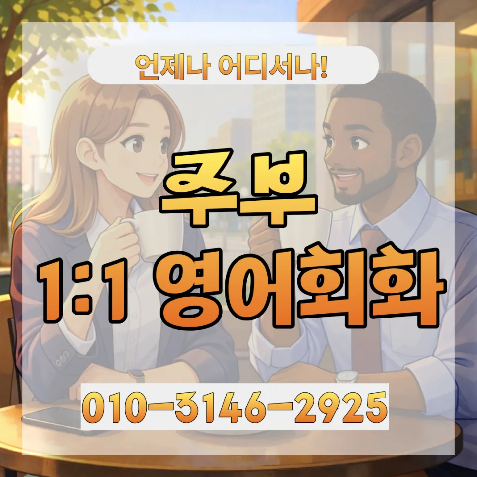 세종시 주부 영어회화, 2026년 왕초보 탈출 위한 1:1 과외 완벽 가이드 — 어학·외국어 — lqbhi670586