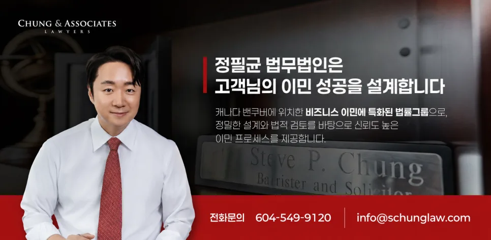 캐나다 C11 비자 2026: K-푸드 외식 사업 승인 전략 총정리 2