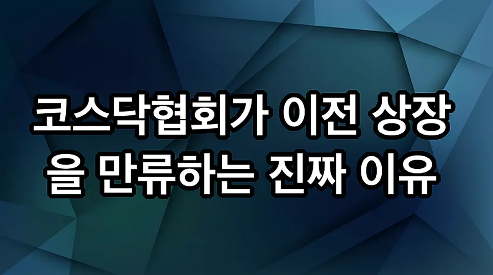 알테오젠 코스피 이전 상장, 코스닥협회 반대 이유는? 2026 전망 2