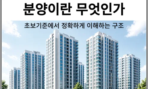 2026년 지금 분양 받아도 될까? 실제 판단 기준 4가지 2