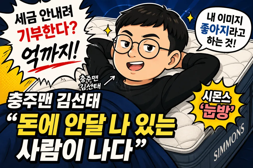 충주맨 김선태, 기부 논란 해명과 솔직함의 힘 2026 — 사회·시사 — 2andc