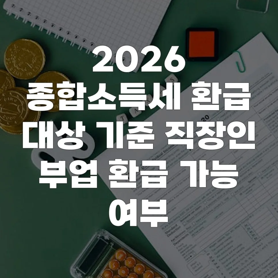 2026 종합소득세 환급, 직장인 부업 환급 조건 완벽 분석