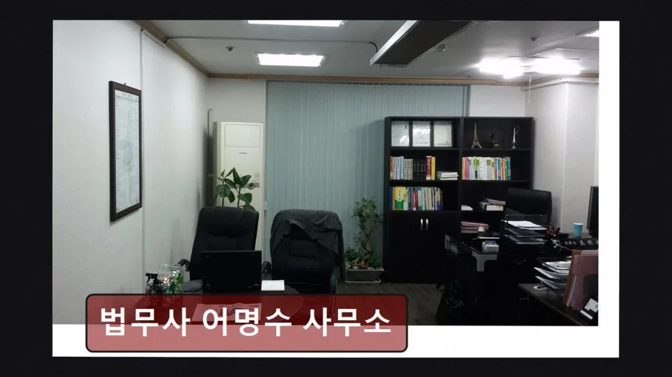 구로디지털단지 법률사무소, 법무사 어명수 사무소 2026년 상담 가이드 2