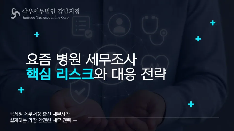 병원 세무조사 적발 항목 2026: 비용·주의사항 총정리 2