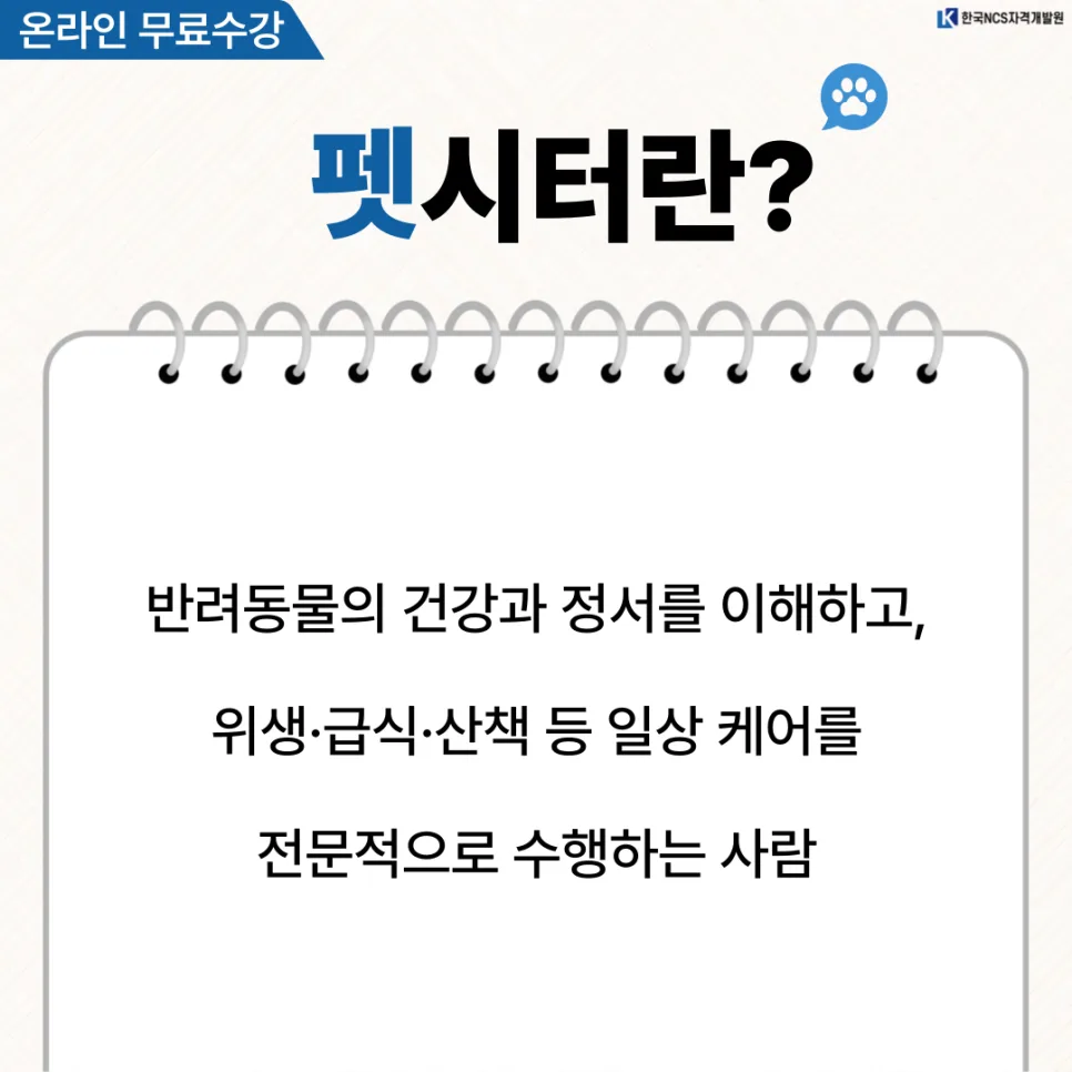 펫시터 1급 자격증 취득 방법 2026: 무료 수강 총정리 2