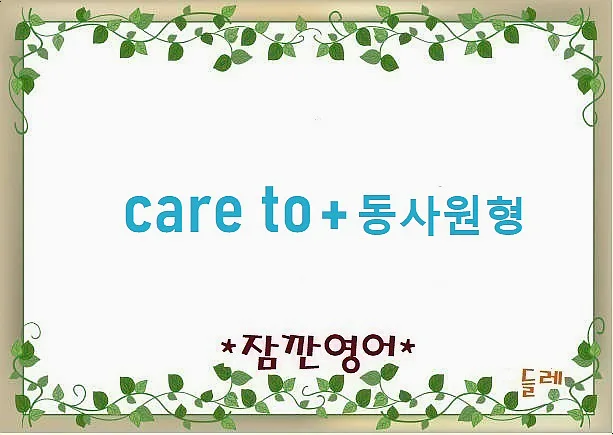 Care to 동사원형: 정중하게 제안하는 법 (2026년 최신 활용법)