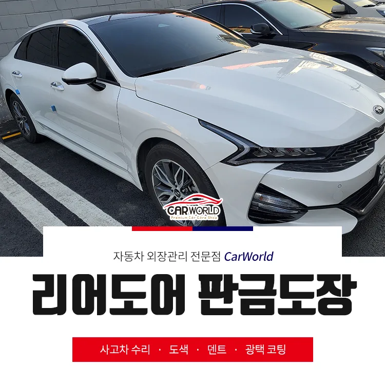 K5 조수석 리어도어 복원, 2026년 무료 픽업 서비스 완벽 후기 — 자동차 — cwsbj007