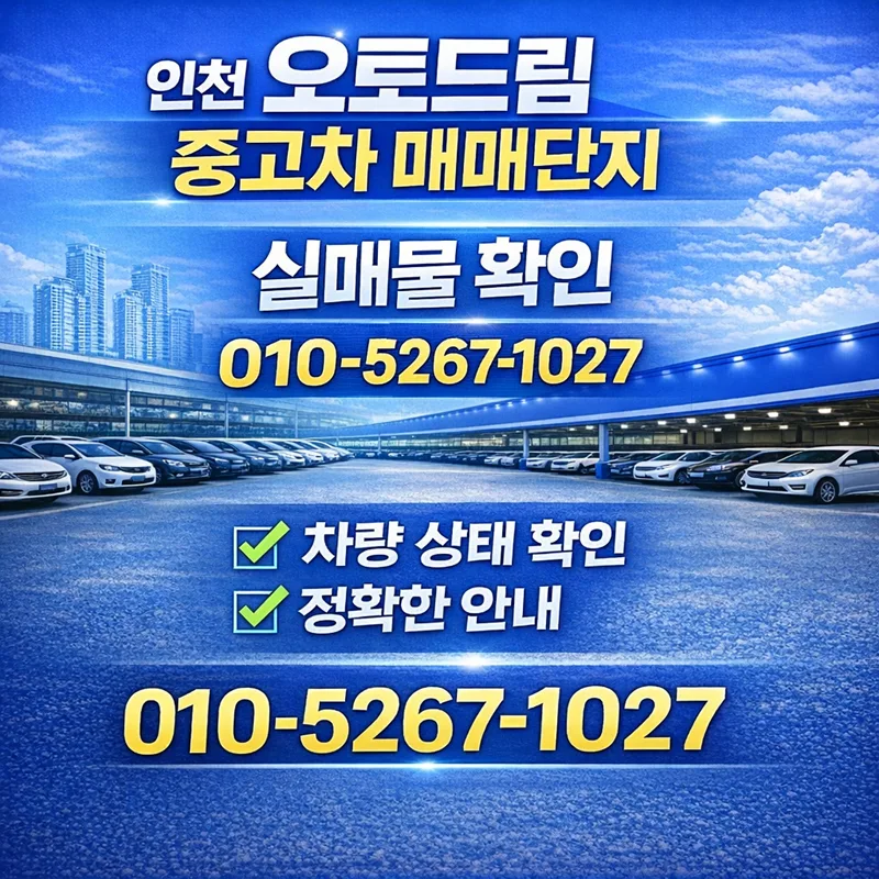 인천 중고차 오토드림 2026년 실매물 확인법 3가지 — 자동차 — goodnews7855 1