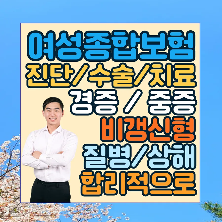 여성종합보험 2026년 설계 비교: 암·뇌·심장 질환 집중 보장