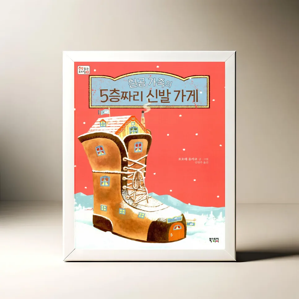 흰곰 가족 5층 신발가게: 잃어버린 신발의 선물 이야기 2026 — 문학·책 — akkimarket