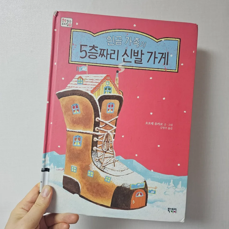 흰곰 가족 5층 신발가게: 잃어버린 신발의 선물 이야기 2026 2