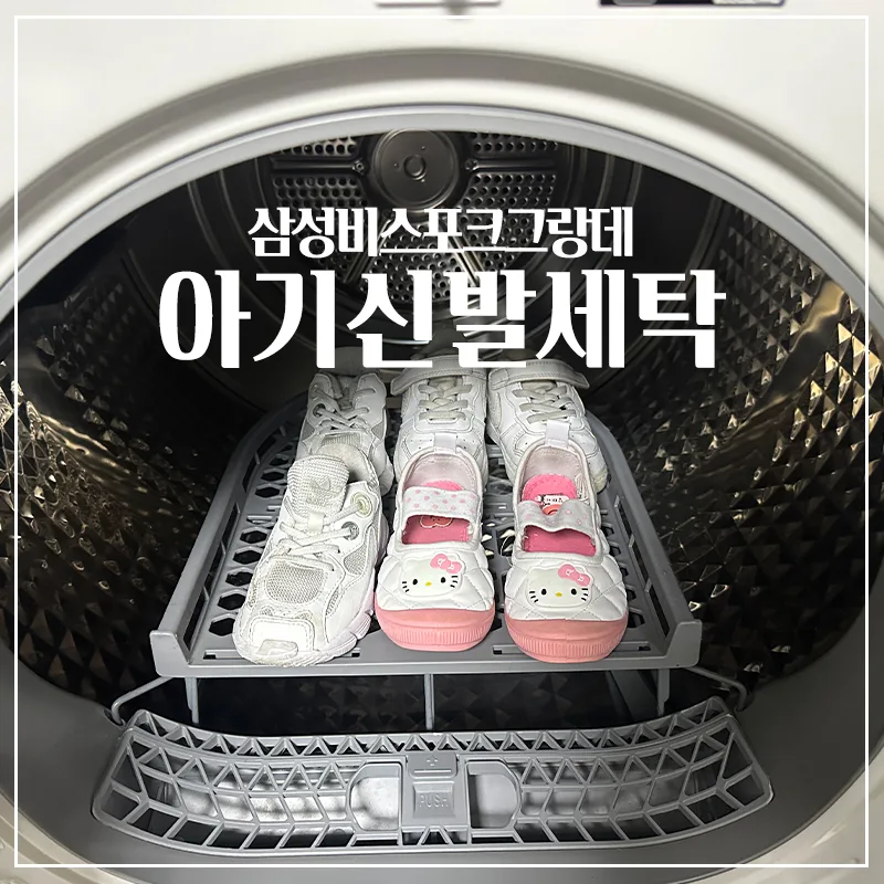 삼성 비스포크 AI 그랑데 신발 세탁·건조법 2026: 아기 운동화 세탁망 활용법