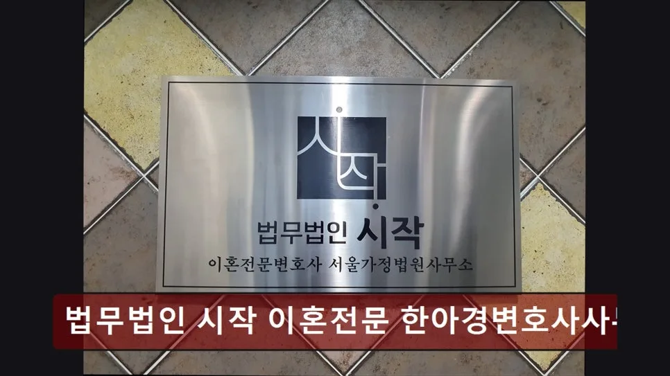 이혼 전문 변호사 선택 기준 2026: 한아경 변호사 사무소 비교 2