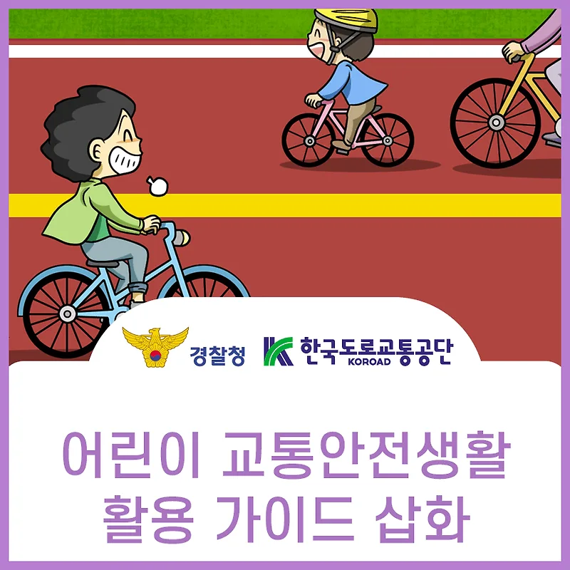 어린이 교통안전 교육 2026: 경찰청 교안 활용법 총정리 — 교육·학문 — aninet