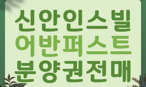 검단 신안인스빌 매매/전세/월세 시세 및 조건 2026년 총정리 3