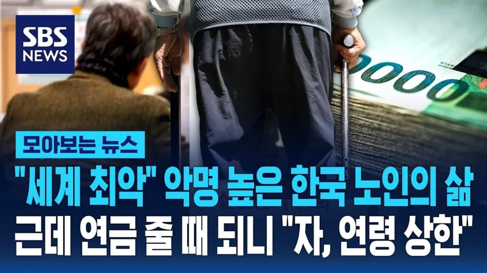 한국 노인 빈곤율 2026: 연금 수령 조건과 현실적 어려움 — 비즈니스·경제 — boyflynai99