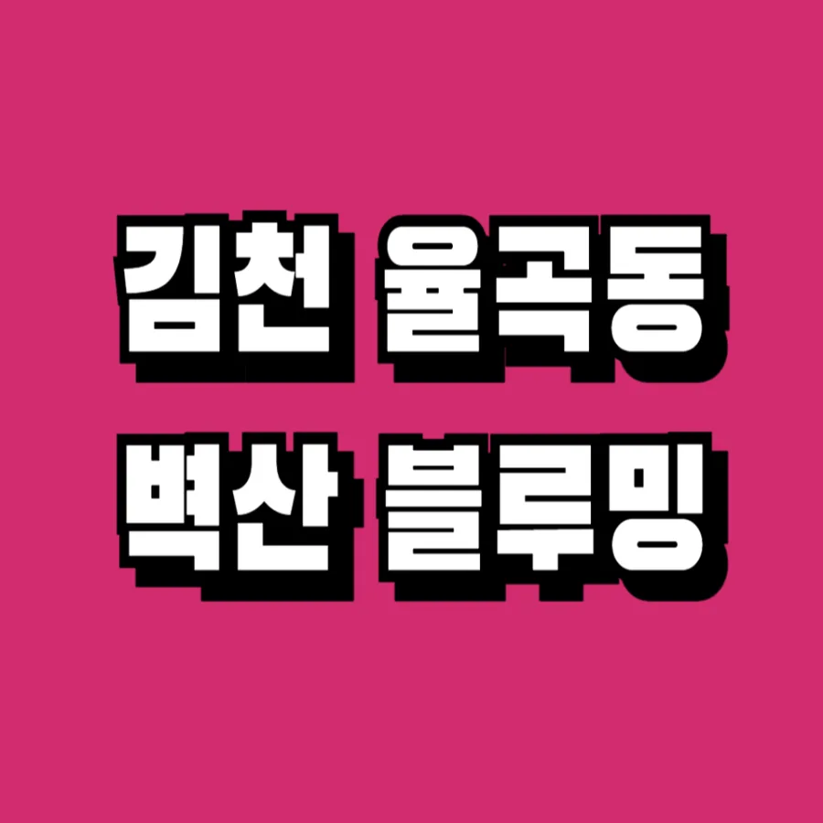 김천혁신도시 벽산블루밍 10년 민간임대, 2026년 거주 가치 분석