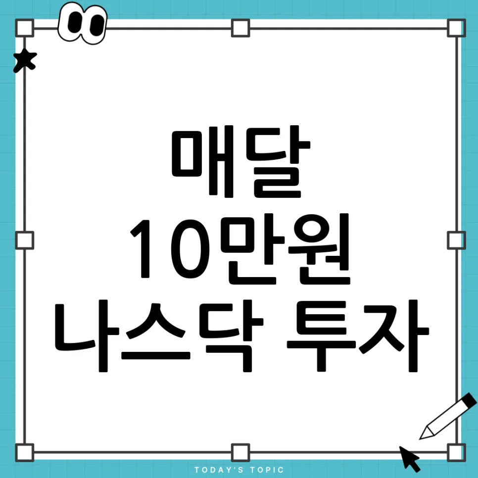매달 10만원 TIGER 미국나스닥100 장기 투자 2026년 전략