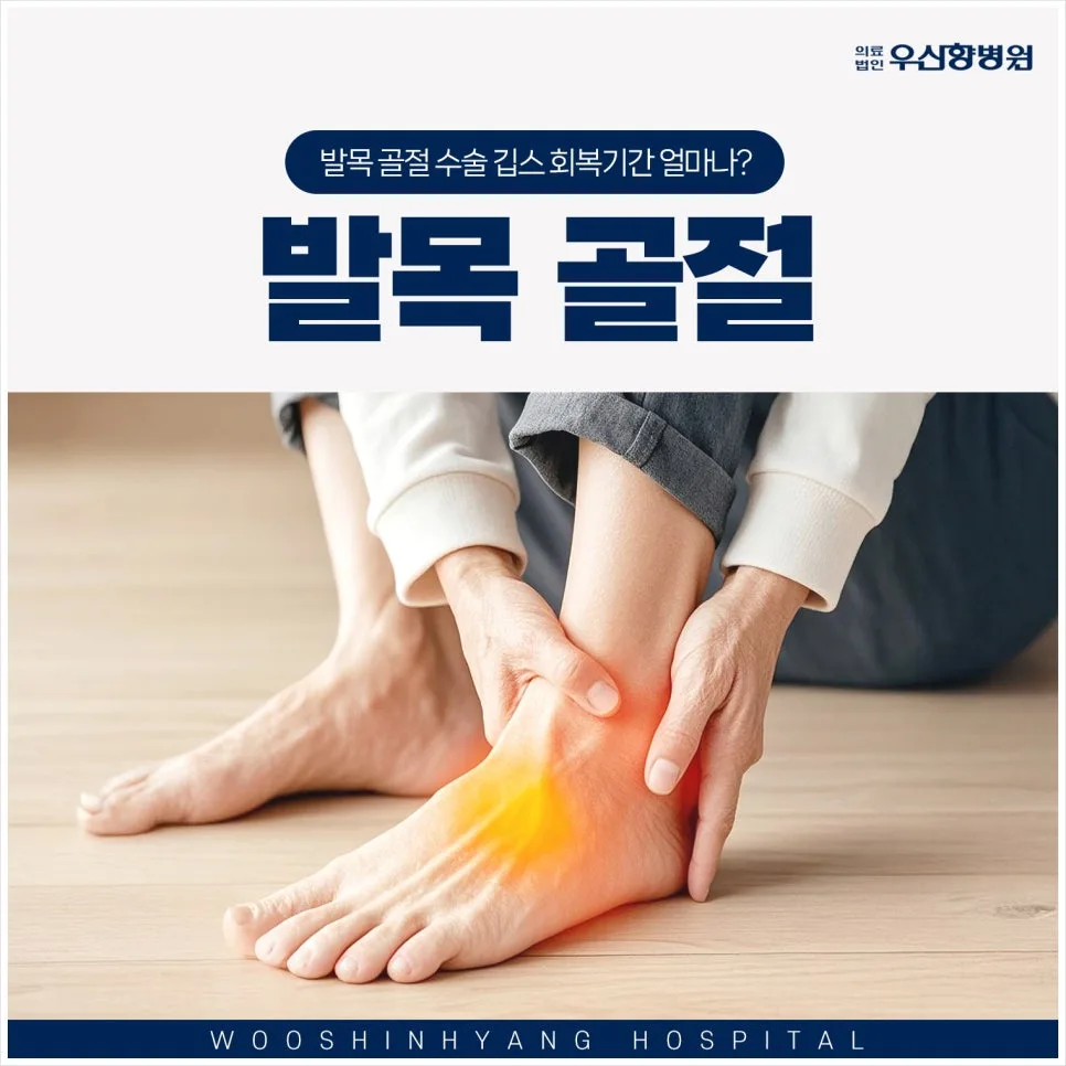 발목 비골 골절 회복기간 2026: 수술, 깁스, 재활 총정리