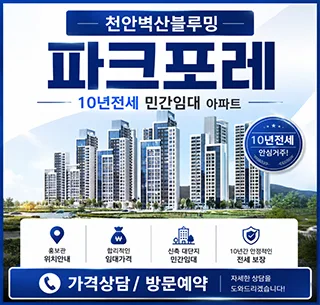 천안 삼룡동 10년 전세 민간임대 아파트, 파크포레 정보 2026