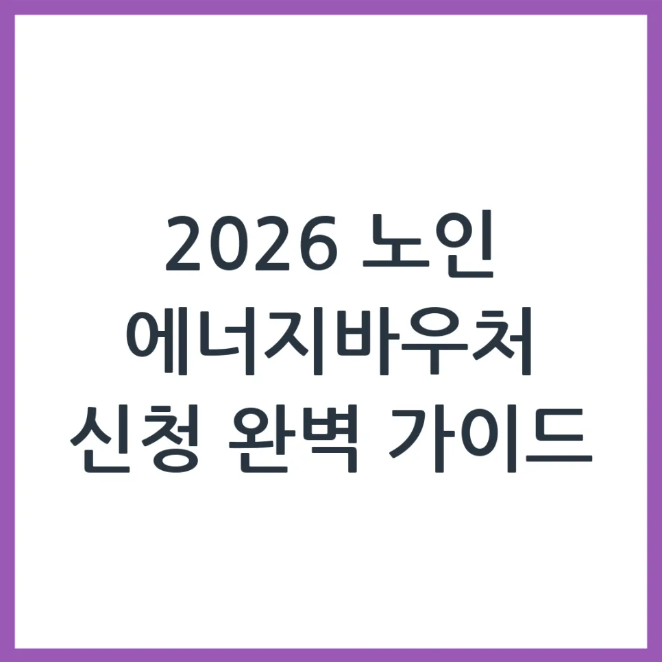 2026년 노인 에너지바우처, 신청 자격 및 방법 완벽 분석 — 비즈니스·경제 — obadiah_100