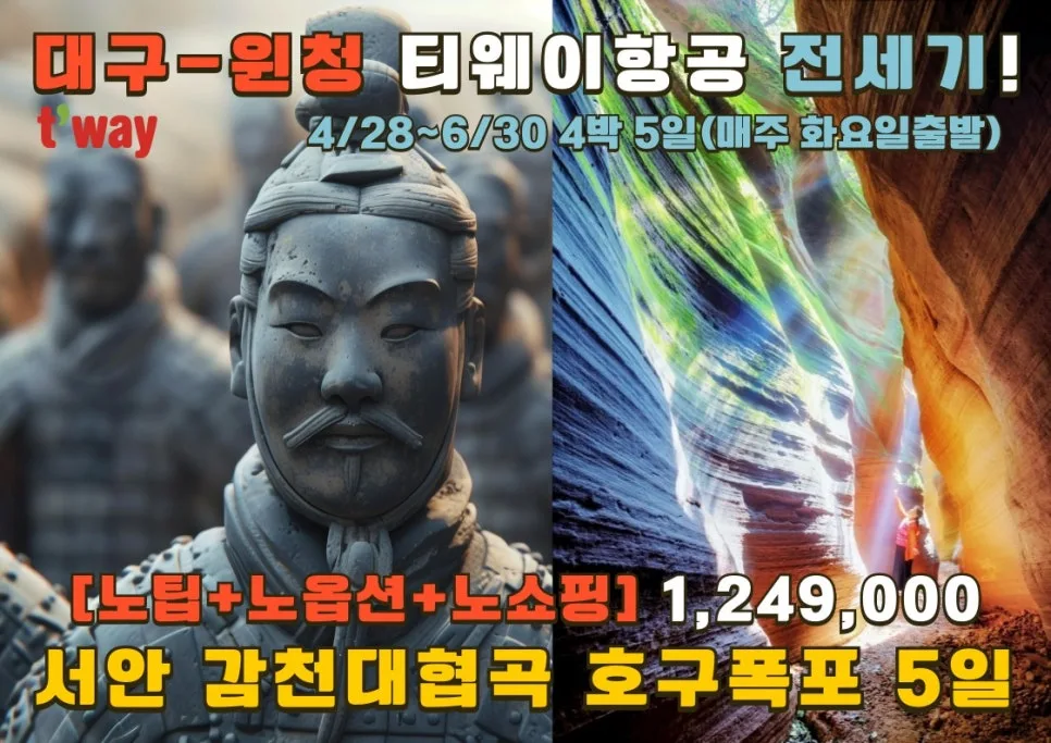 중국 서안 감천대협곡 4박 5일 핵심 여행 2026