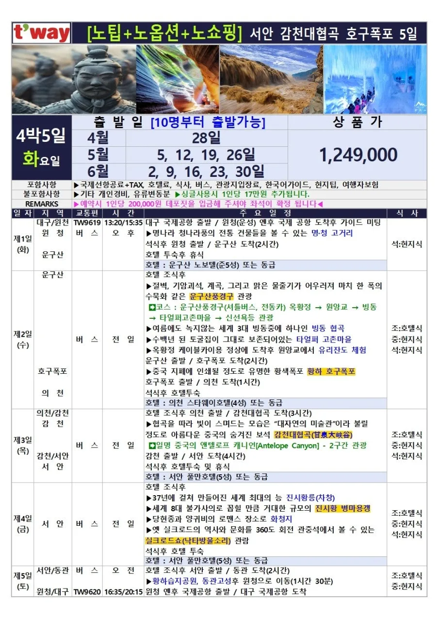 중국 서안 감천대협곡 4박 5일 핵심 여행 2026 2