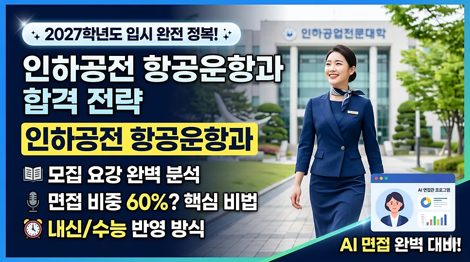 인하공전 항공운항과 2027 합격 전략: 면접 비중 60% 완벽 분석 — 교육·학문 — rojisu0820