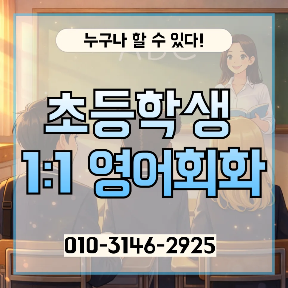 의정부 초등 영어회화, 원어민 1:1 과외로 실력 향상 2026 — 교육·학문 — lqbhi670586