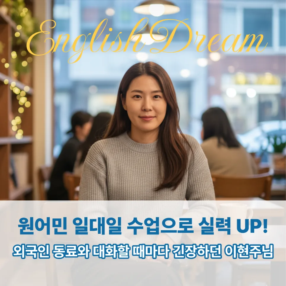 당산영어회화, 실무 자신감 높이는 1:1 수업 후기 2026 — 어학·외국어 — englishproblem