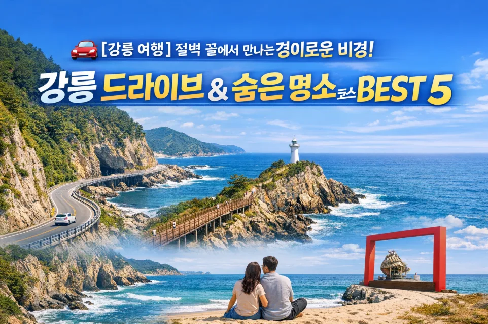 강릉 드라이브 코스 BEST 5: 절벽과 바다의 황홀경 2026 — 한국여행 — i0865