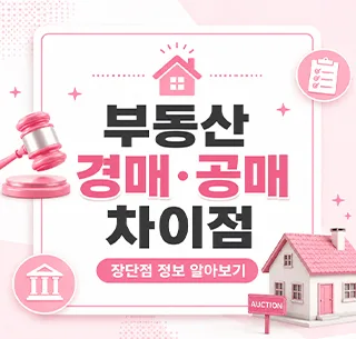 부동산 경매 vs 공매 2026: 차이점, 장단점, 성공 전략 총정리