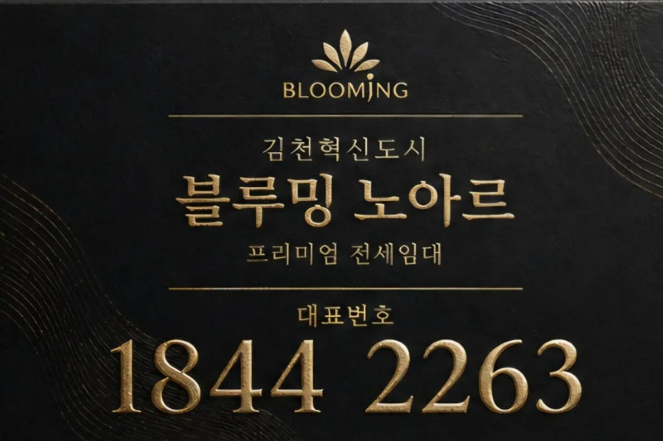 김천혁신도시 민간임대 2026: 블루밍 노아르 전세형 장점 총정리