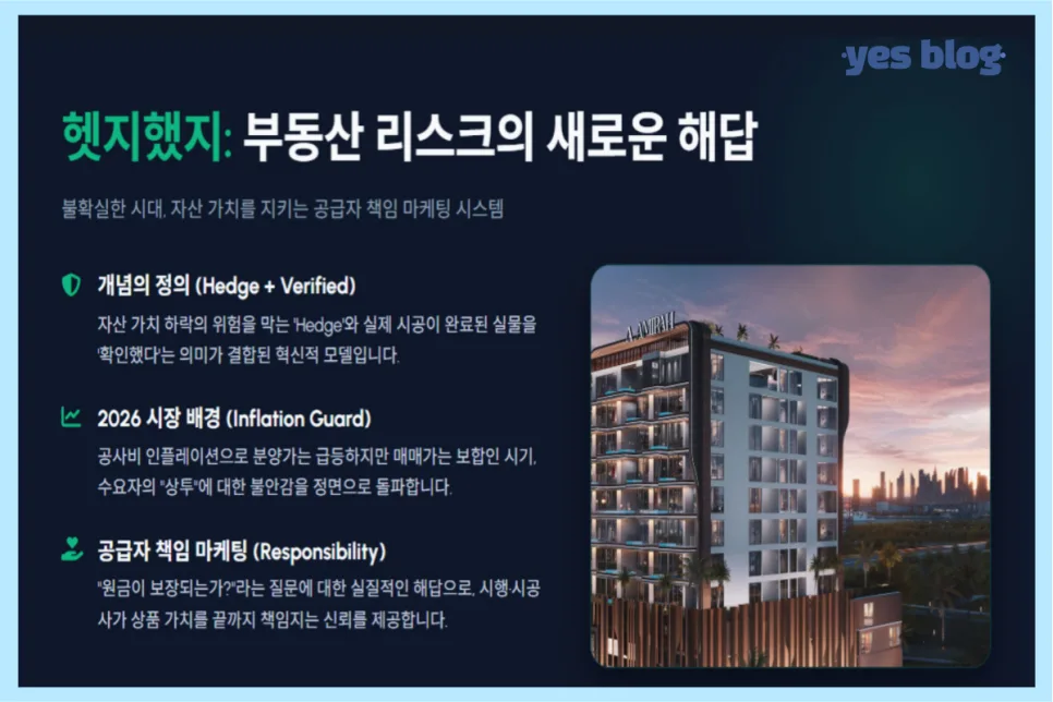 헷지했지 뜻과 세컨드 홈 세제 혜택 2026년 총정리 2