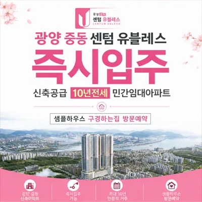 광양중동 센텀유블레스 10년 전세, 2026년 입주 민간임대 장점 분석