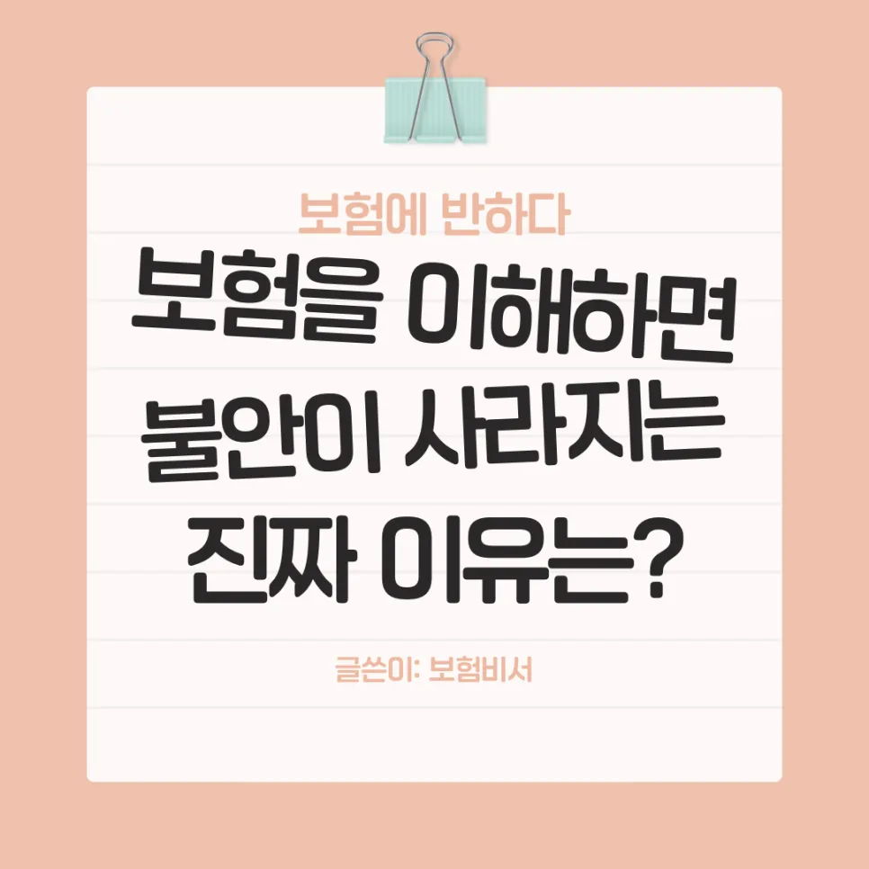 보험, 불안 해소의 열쇠 2026: 심리적 방패 활용법