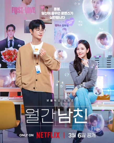 월간남친 2026: 넷플릭스 로맨스 드라마, 줄거리와 핵심 관전 포인트