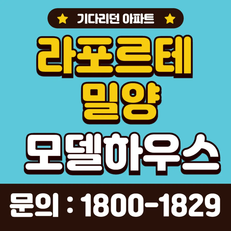 밀양 라포르테 확정분양가 민간임대 아파트 2026년 총정리