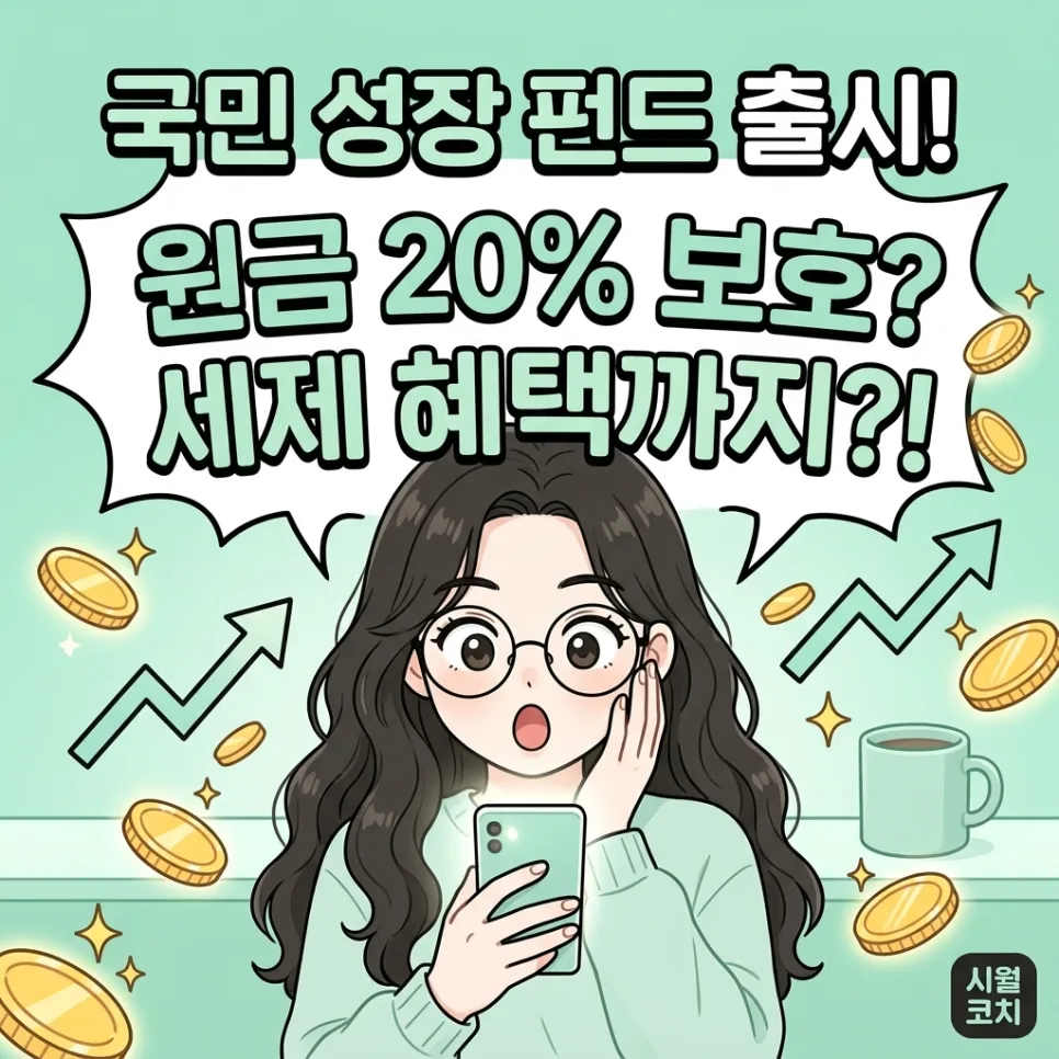 국민성장펀드 2026년 혜택 총정리: 원금 20% 보호와 세금 절약 비법