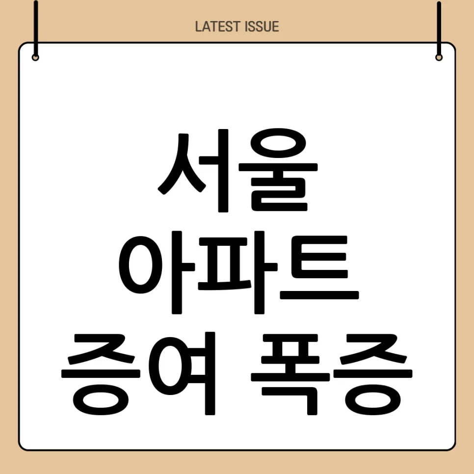 2026년 서울 아파트 증여 급증, 세금 부담 회피 전략은?